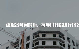 一建报名时间解析：每年几月份进行报名？