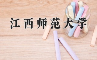2024年江西师范大学录取分数线，内蒙古最低505分