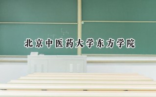 北京中医药大学东方学院2024在浙江录取分数线是多少？最低480分/最高595分