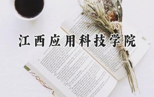 江西应用科技学院2024在江苏录取分数线是多少？最低307分/最高481分