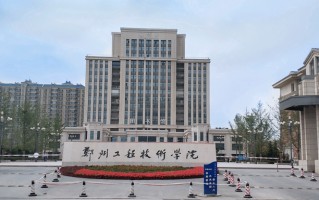 四川高考多少分可以读郑州工程技术学院？附2021-2023录取最低分