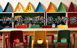 2024年甘肃建筑职业技术学院录取分数线，宁夏最低303分