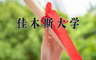 2024年佳木斯大学录取分数线，宁夏最低417分