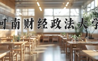 河南财经政法大学全国排名（含河南财经政法大学最强专业解析）