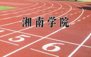2024湘南学院录取分数线：浙江最低486分