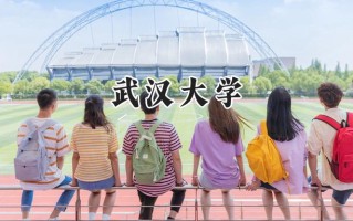 2024武汉大学录取分数线：天津最低629分