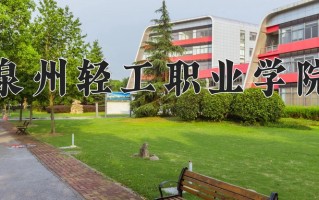 2024泉州轻工职业学院录取分数线，重庆录取最低分180