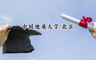 2024中国地质大学(北京)录取分数线：山西最低571分