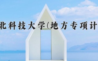 河北科技大学(地方专项计划)学费多少钱一年：4600-5390元/年（2025填报参考）