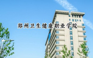 2024郑州卫生健康职业学院录取分数线：陕西最低353分
