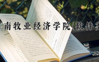 河南牧业经济学院(软件类)学费多少钱一年：8000-12000元/年（2025填报参考）
