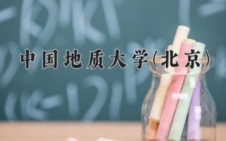 2024中国地质大学(北京)录取分数线，重庆录取最低分575