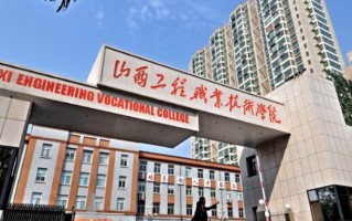 山西工程职业学院学费多少钱一年：4000-5200元/年（2025填报参考）