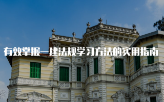 有效掌握一建法规学习方法的实用指南
