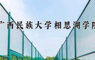 广西民族大学相思湖学院学费多少钱一年：13500-17000元/年（2025填报参考）