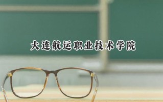 大连航运职业技术学院2024在内蒙古录取分数线是多少？最低227分/最高304分
