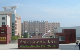2024年平顶山工业职业技术学院录取分数线，内蒙古最低230分