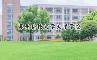 2024苏州科技大学天平学院录取分数线：江苏最低470分