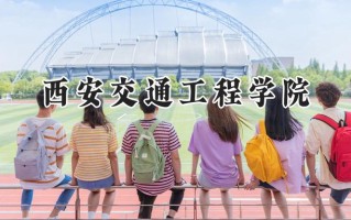 2024西安交通工程学院录取分数线：陕西最低345分
