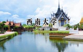 2024西南大学录取分数线：宁夏最低446分