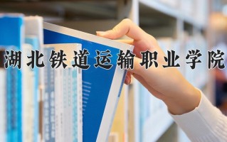 2024湖北铁道运输职业学院录取分数线：浙江最低468分