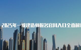 2025年一级建造师报名官网入口全面解析