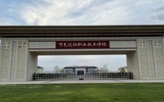 2024年可克达拉职业技术学院录取分数线，河北最低296分