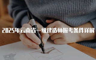 2025年云南省一级建造师报考条件详解