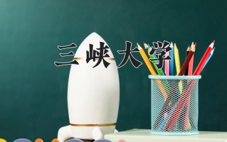 三峡大学一年学费多少钱及各专业的收费标准(2025参考）