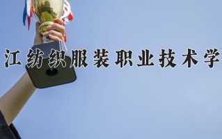 2025年浙江纺织服装职业技术学院在四川计划招生人数（附学费及专业录取分)