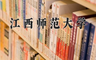 2024年江西师范大学录取分数线，青海最低420分
