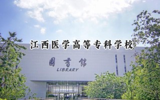 江西医学高等专科学校2024在山东录取分数线是多少？最低443分/最高467分