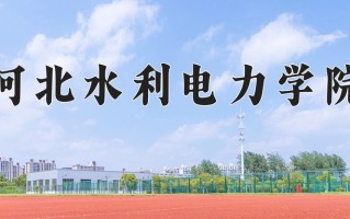 2024河北水利电力学院录取分数线：浙江最低510分