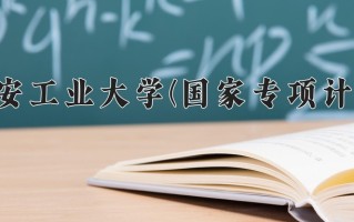 西安工业大学(国家专项计划)学费多少钱一年：5400-6480元/年（2025填报参考）