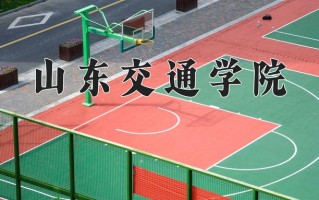 山东交通学院最厉害的专业-2024山东交通学院最好专业
