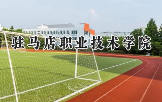 2024驻马店职业技术学院录取分数线：河南最低219分
