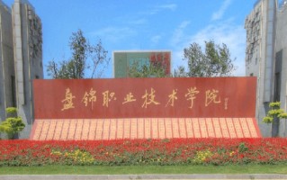 2024盘锦职业技术学院录取分数线，重庆录取最低分275