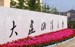 大连海洋大学王牌专业排名-含2025年全国各省录取最低分数线