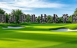 服装设计与工艺专业2025年广东招生院校有哪些？含学费及招生人数