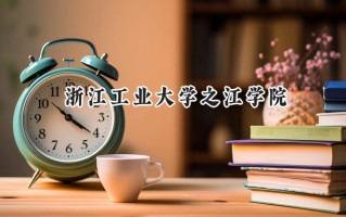 浙江工业大学之江学院2024在福建录取分数线是多少？最低454分/最高496分