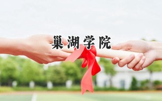 2024巢湖学院录取分数线：江苏最低492分