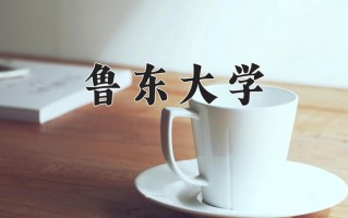 2024鲁东大学录取分数线：浙江最低480分