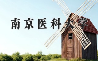 南京医科大学一年学费多少钱及各专业的收费标准(2025参考）