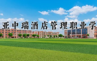 2024三亚中瑞酒店管理职业学院录取分数线，重庆录取最低分180
