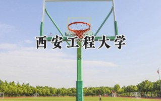 2024西安工程大学录取分数线：河南最低526分