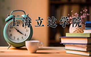 2024上海立达学院录取分数线：浙江最低381分