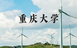 2024年重庆大学录取分数线，宁夏最低573分
