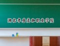 2024湖北孝感美珈职业学院录取分数线：河南最低177分