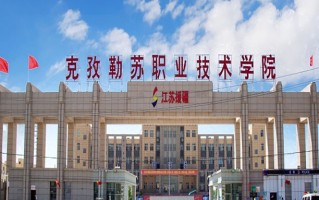 克孜勒苏职业技术学院学费多少钱一年：2900-3900元/年（2025填报参考）