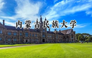 2024内蒙古民族大学录取分数线：山西最低442分